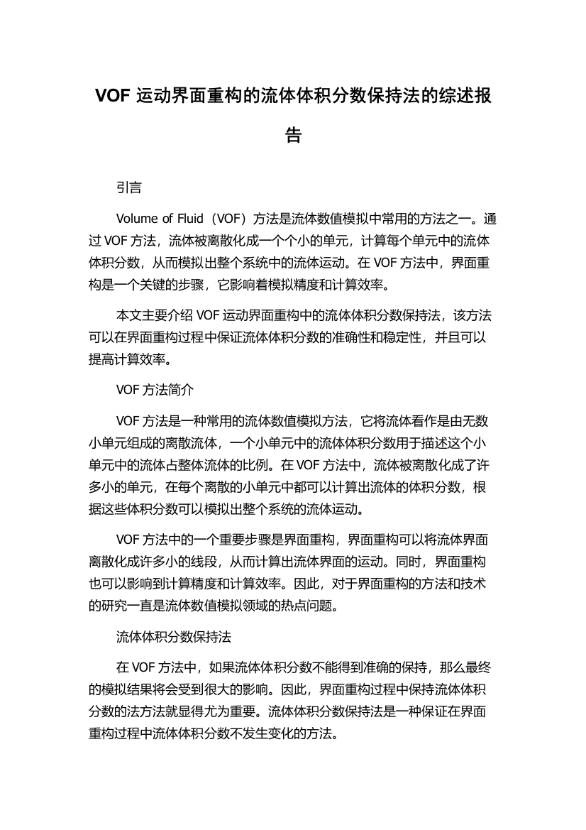 VOF运动界面重构的流体体积分数保持法的综述报告