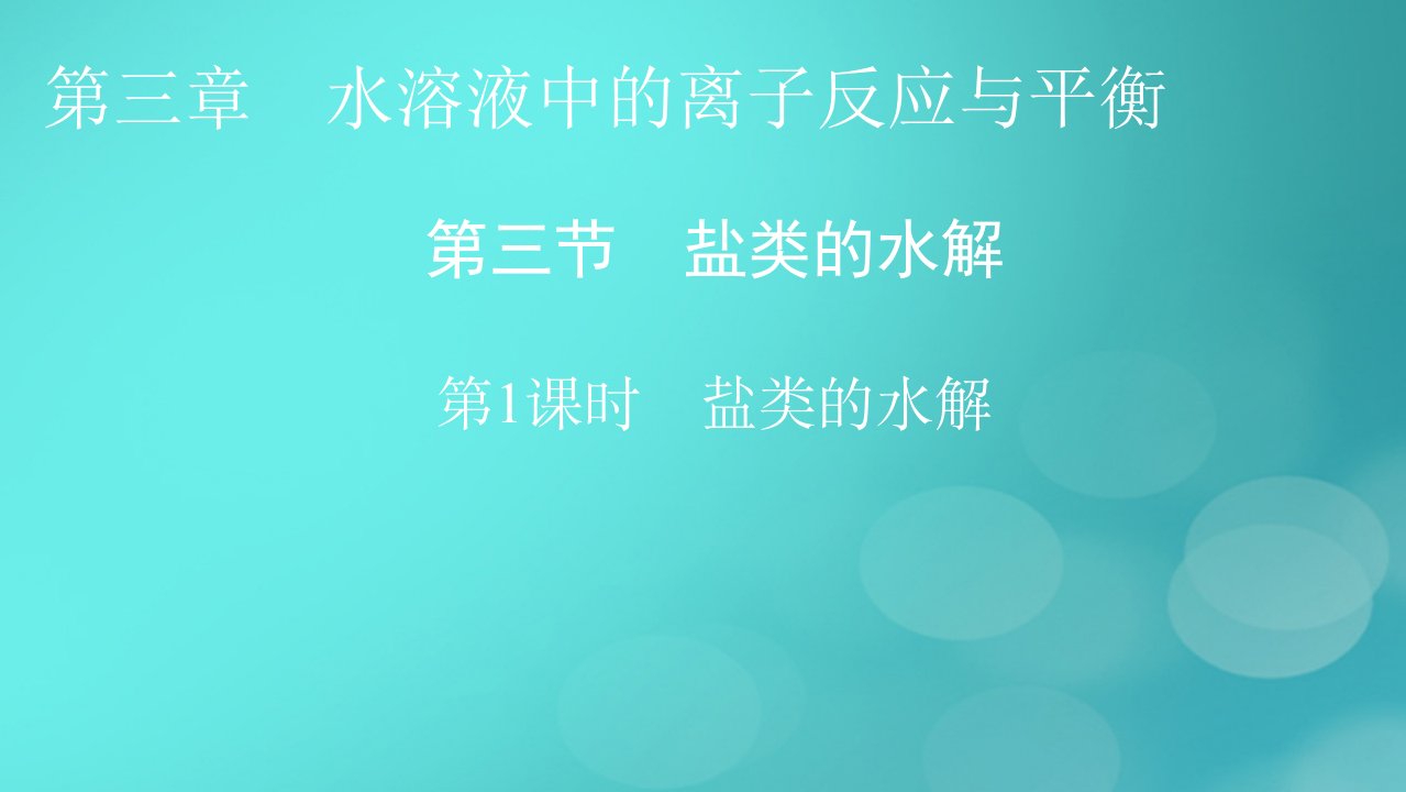 2023春新教材高中化学第3章水溶液中的离子反应与平衡第3节盐类的水解第1课时盐类的水解课件新人教版选择性必修1