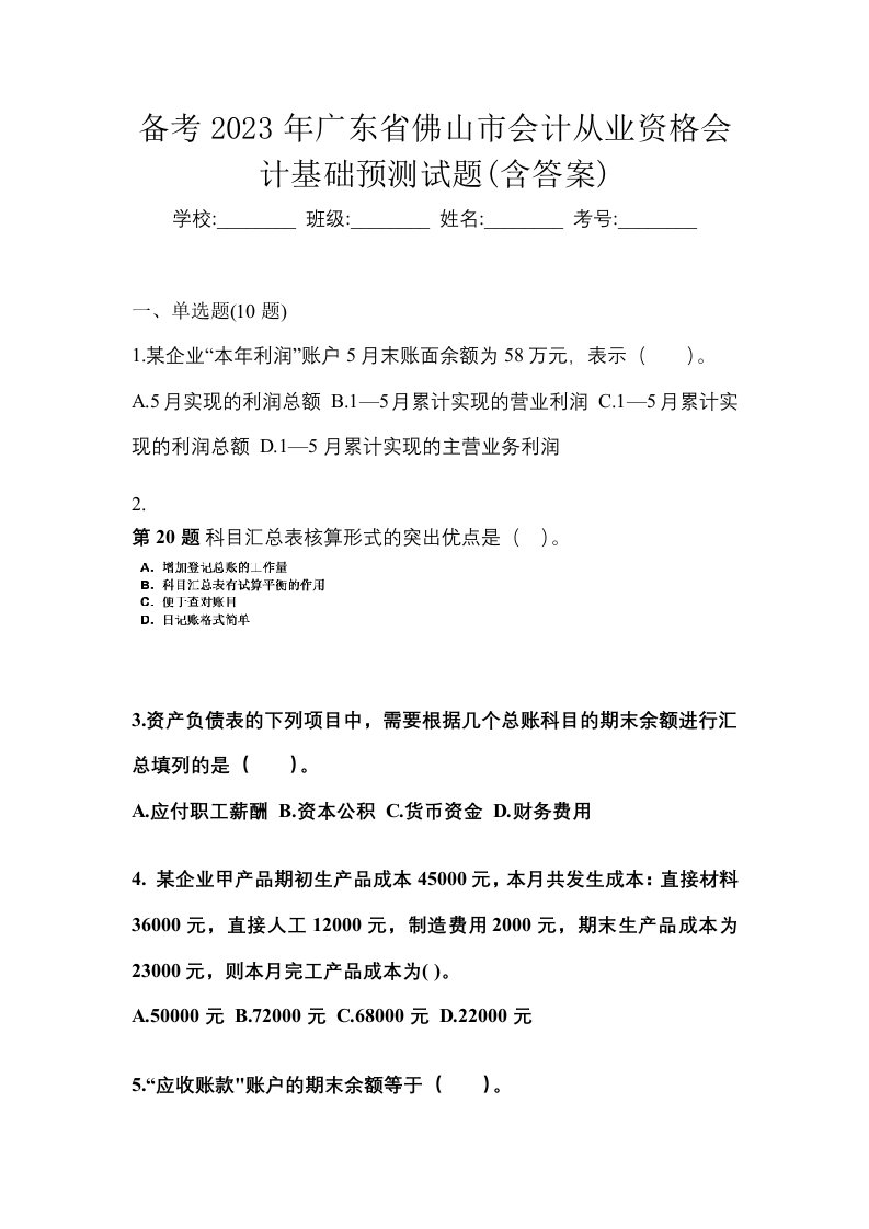 备考2023年广东省佛山市会计从业资格会计基础预测试题含答案