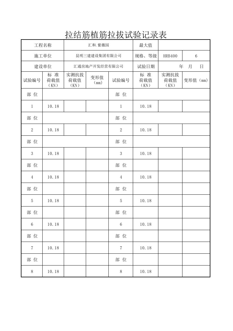 拉结筋植筋拉拔试验记录表