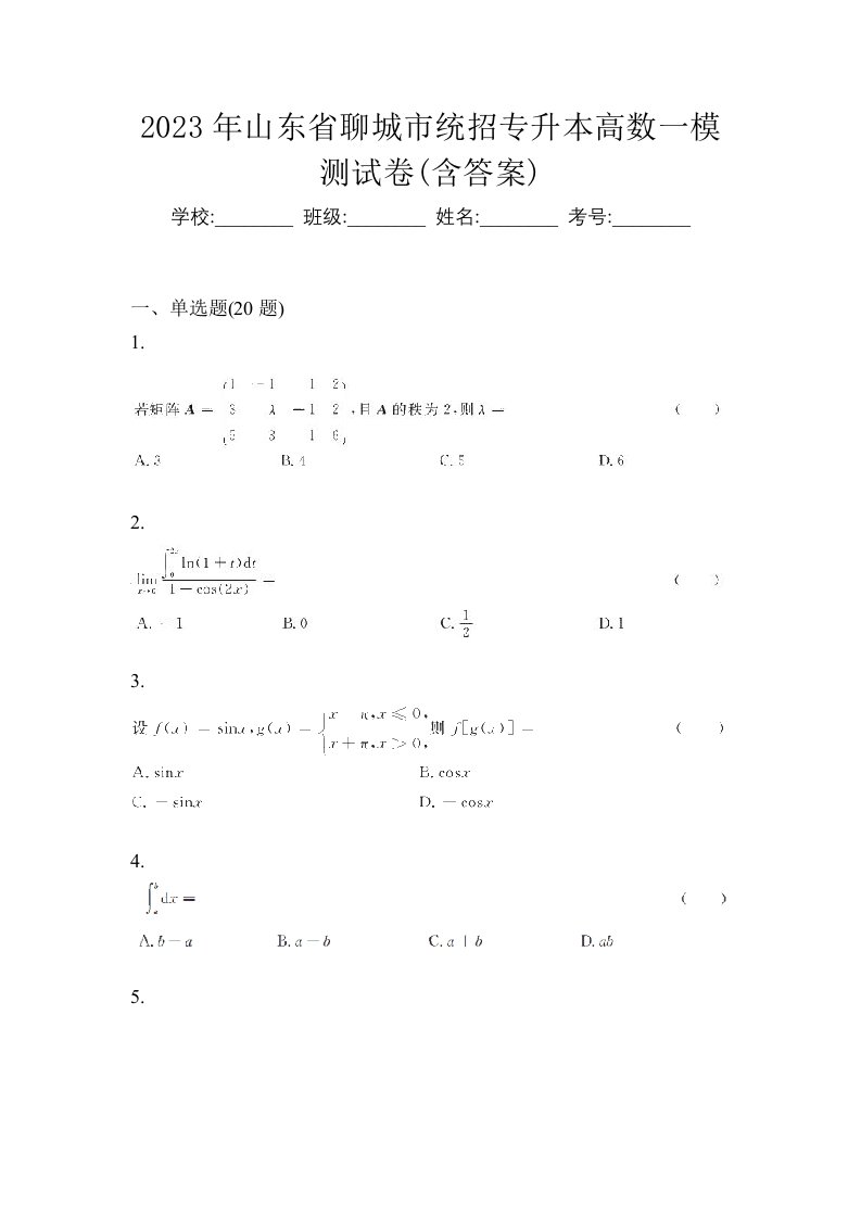 2023年山东省聊城市统招专升本高数一模测试卷含答案