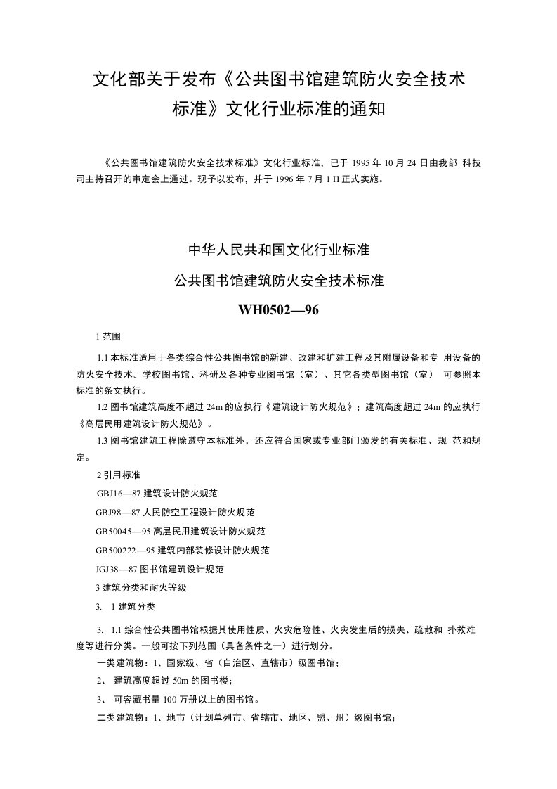 公共图书馆建筑防火安全技术标准