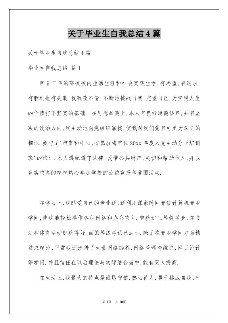 关于毕业生自我总结4篇例文