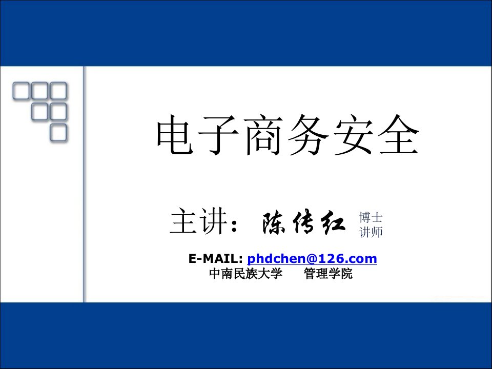 中南民族大学陈传红老师电子商务安全讲义第1章电子