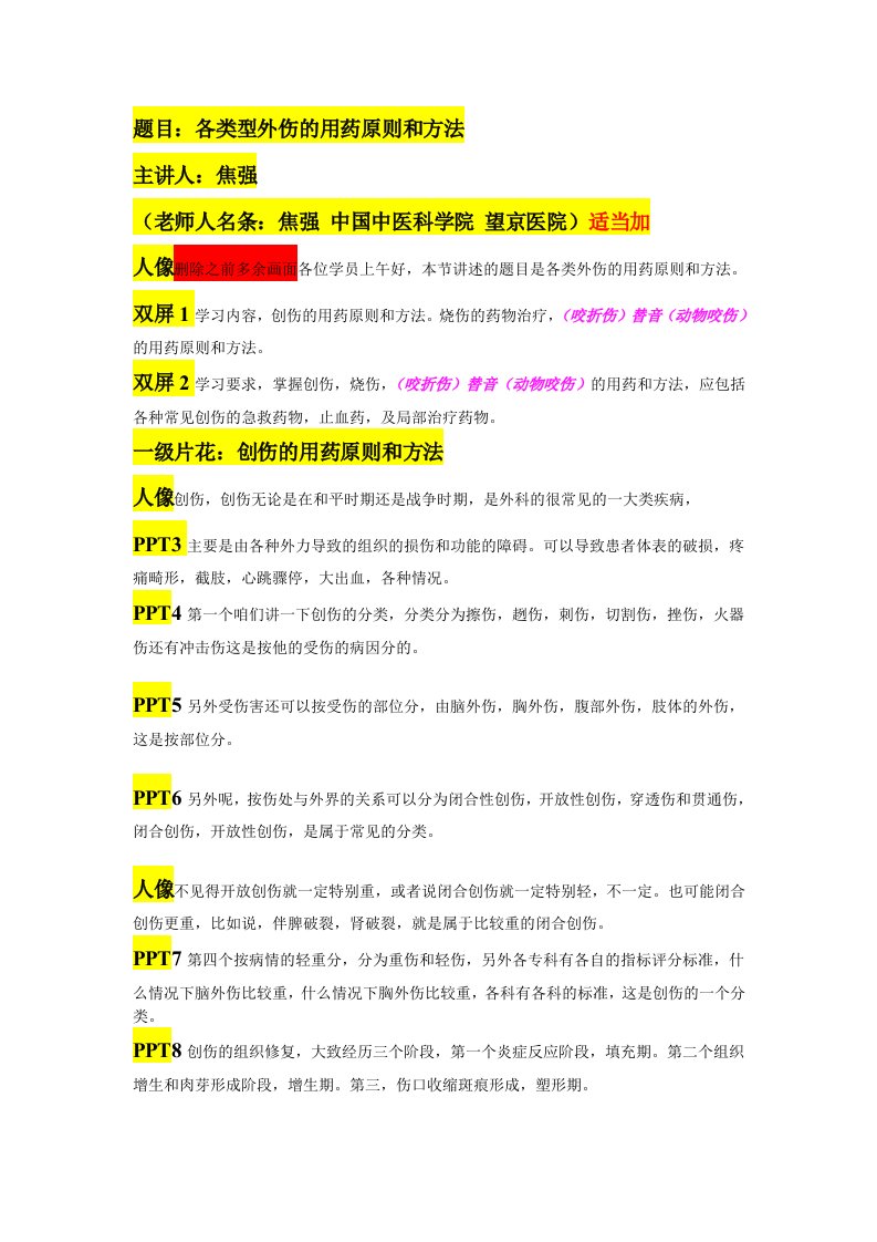 各类型外伤的用药原则和方法-脚本