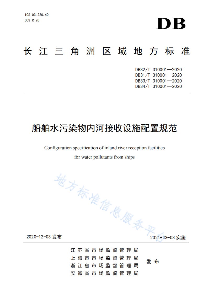 船舶水污染物内河接收设施配置规范