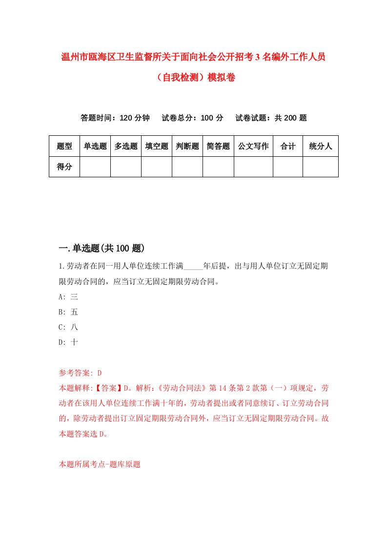 温州市瓯海区卫生监督所关于面向社会公开招考3名编外工作人员自我检测模拟卷第0套