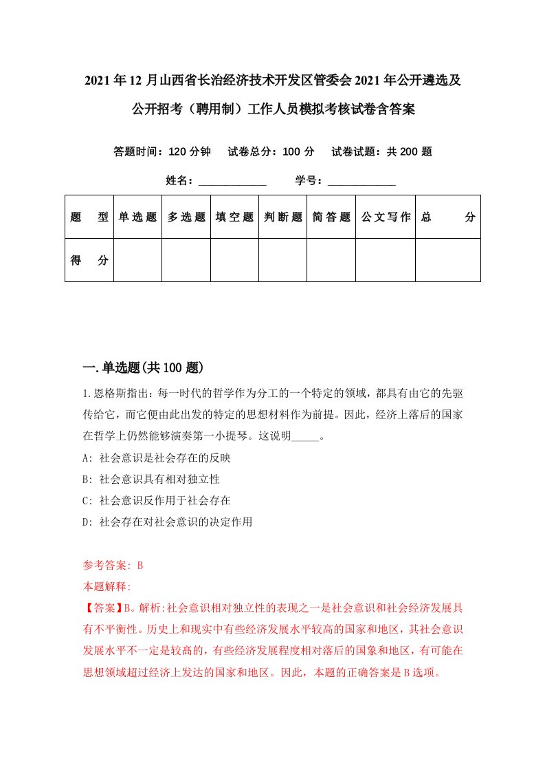 2021年12月山西省长治经济技术开发区管委会2021年公开遴选及公开招考聘用制工作人员模拟考核试卷含答案7