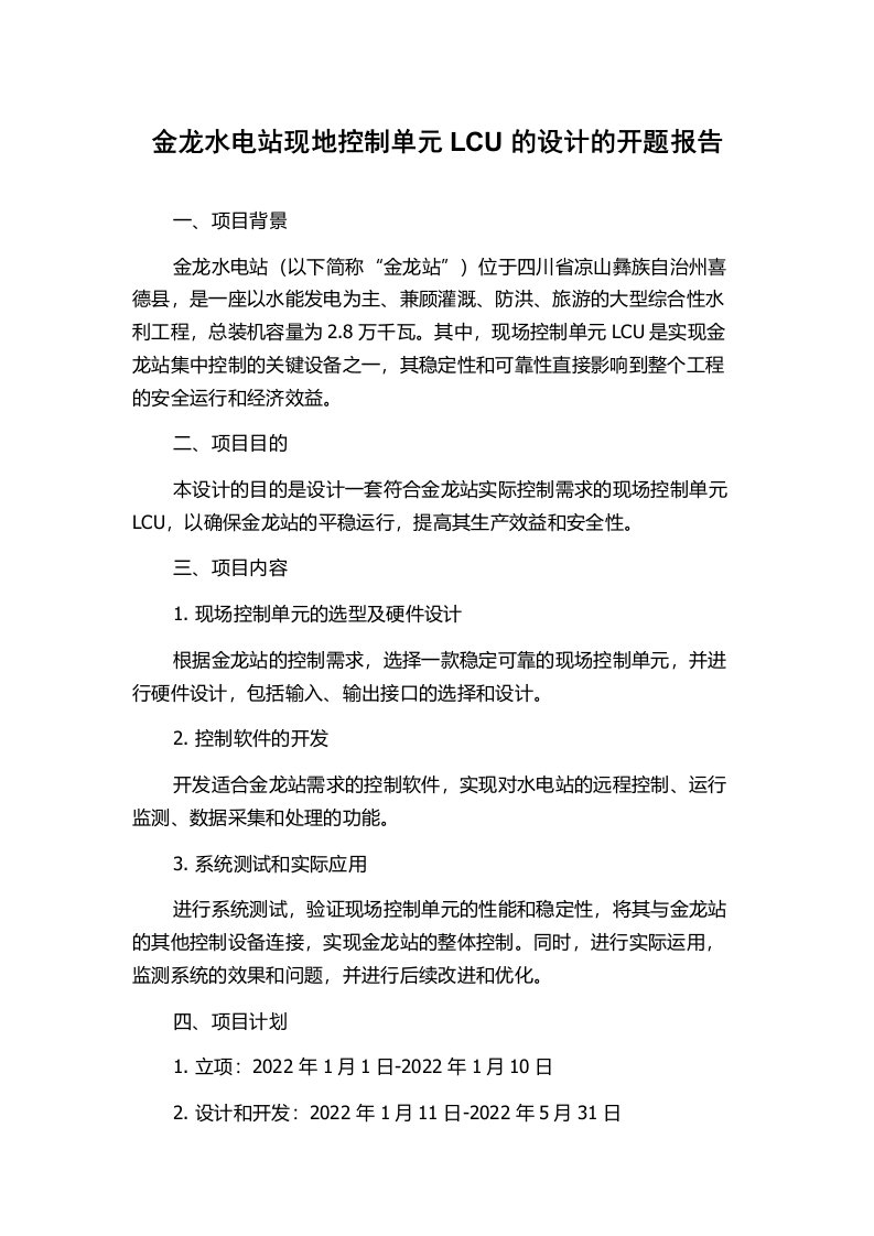 金龙水电站现地控制单元LCU的设计的开题报告