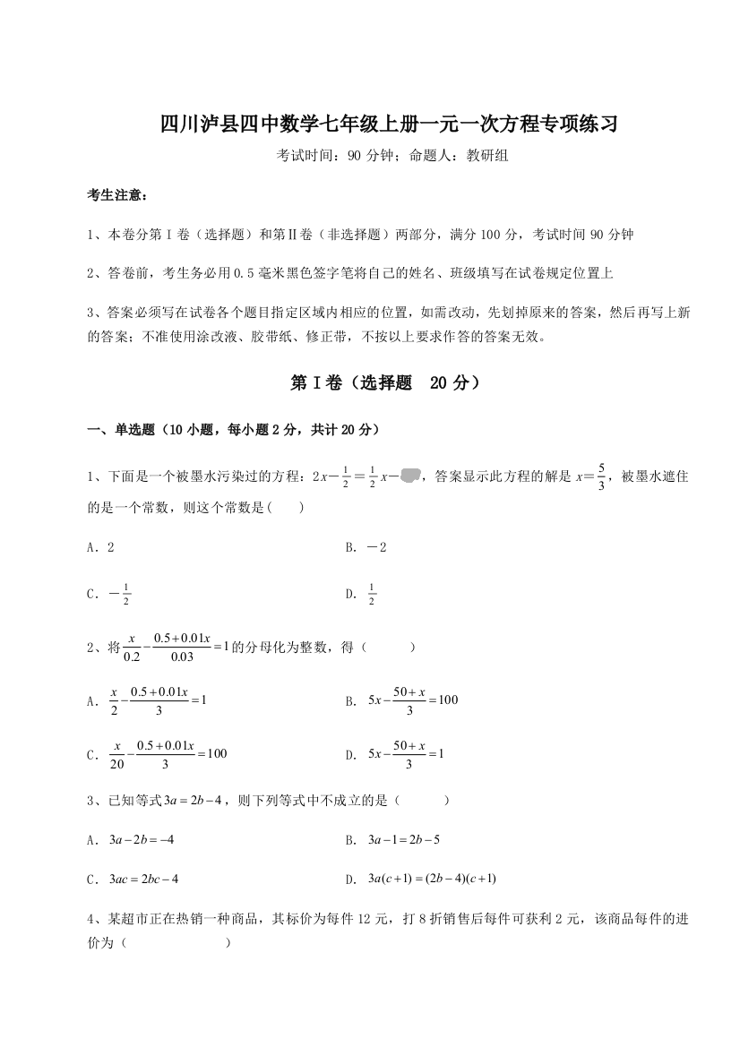 小卷练透四川泸县四中数学七年级上册一元一次方程专项练习试卷（附答案详解）