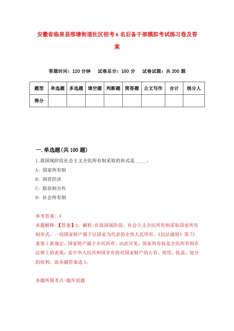 安徽省临泉县邢塘街道社区招考6名后备干部模拟考试练习卷及答案7