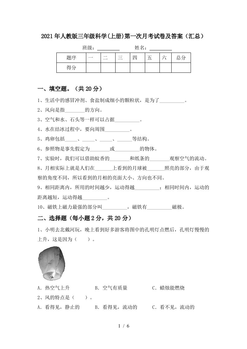 2021年人教版三年级科学上册第一次月考试卷及答案汇总