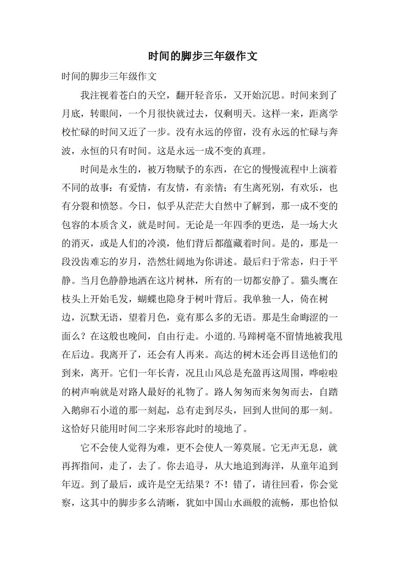 时间的脚步三年级作文