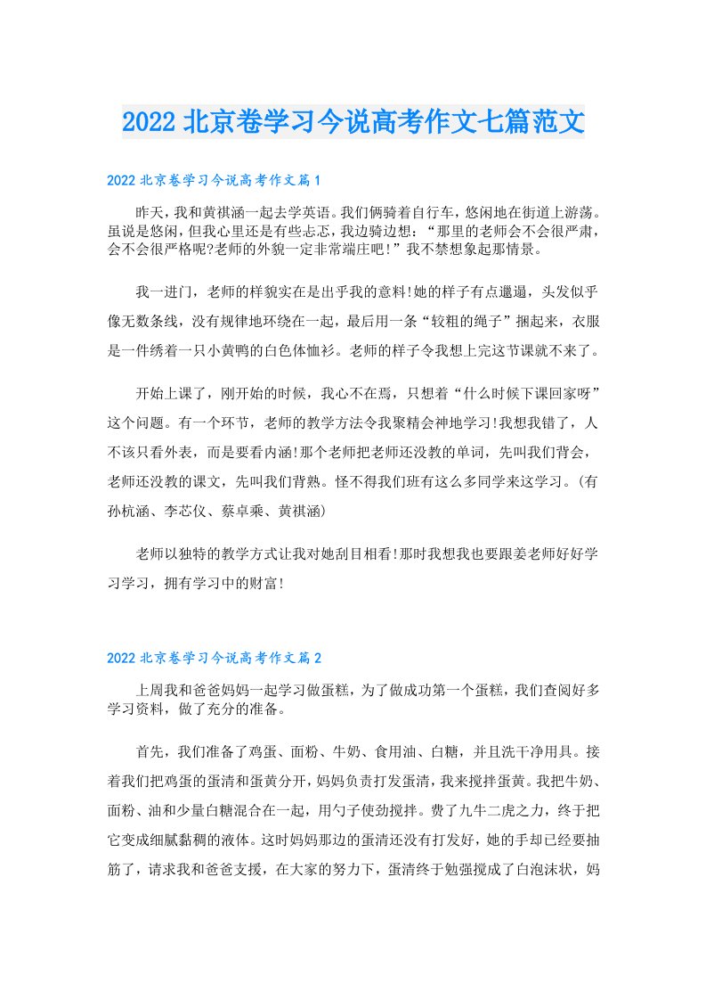 北京卷学习今说高考作文七篇范文