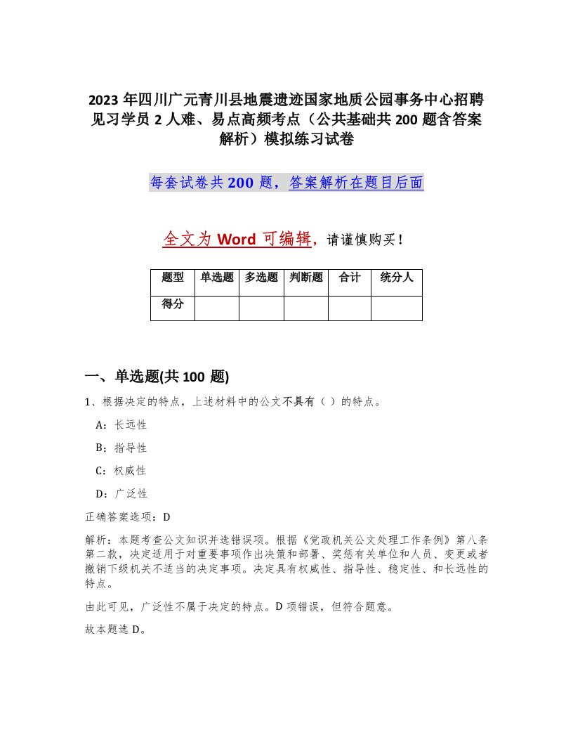 2023年四川广元青川县地震遗迹国家地质公园事务中心招聘见习学员2人难易点高频考点公共基础共200题含答案解析模拟练习试卷