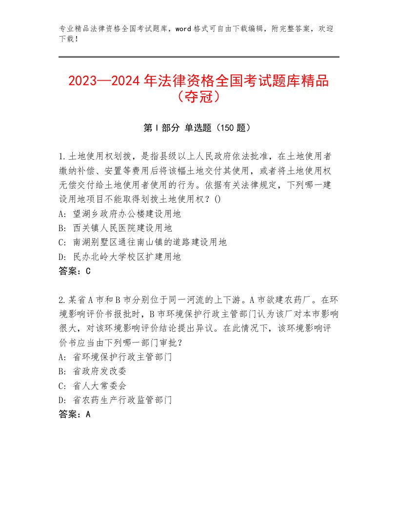 精心整理法律资格全国考试优选题库附参考答案（培优）