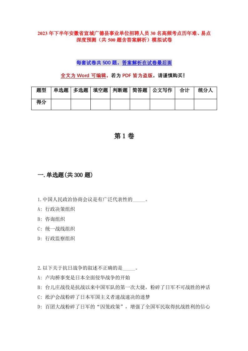 2023年下半年安徽省宣城广德县事业单位招聘人员30名高频考点历年难易点深度预测共500题含答案解析模拟试卷