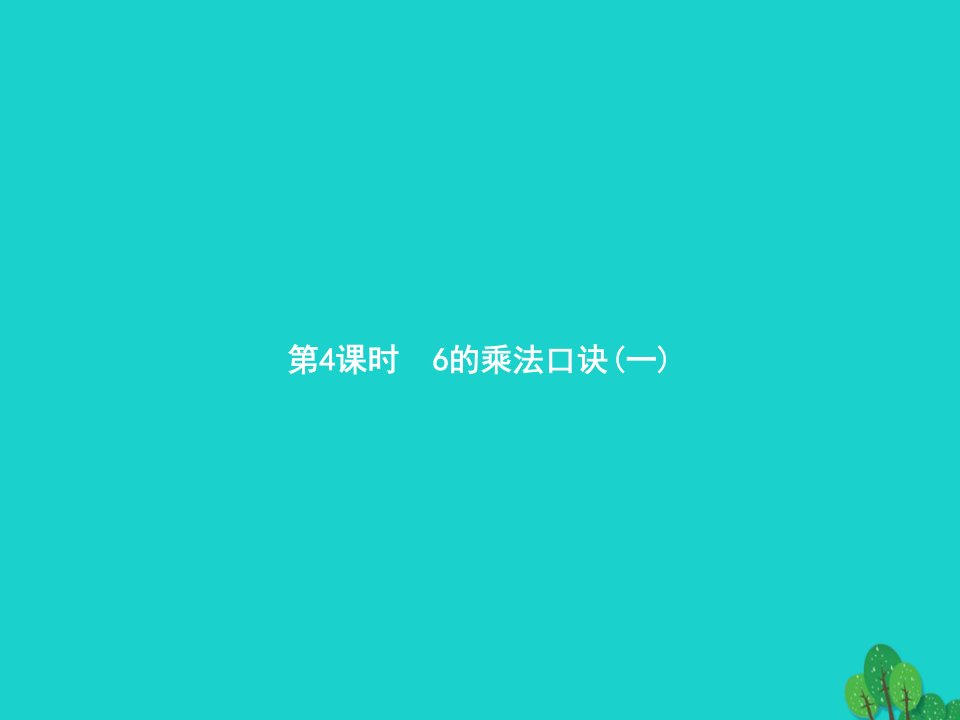 2022二年级数学上册4表内乘法一22_6的乘法口诀第4课时6的乘法口诀一课件新人教版