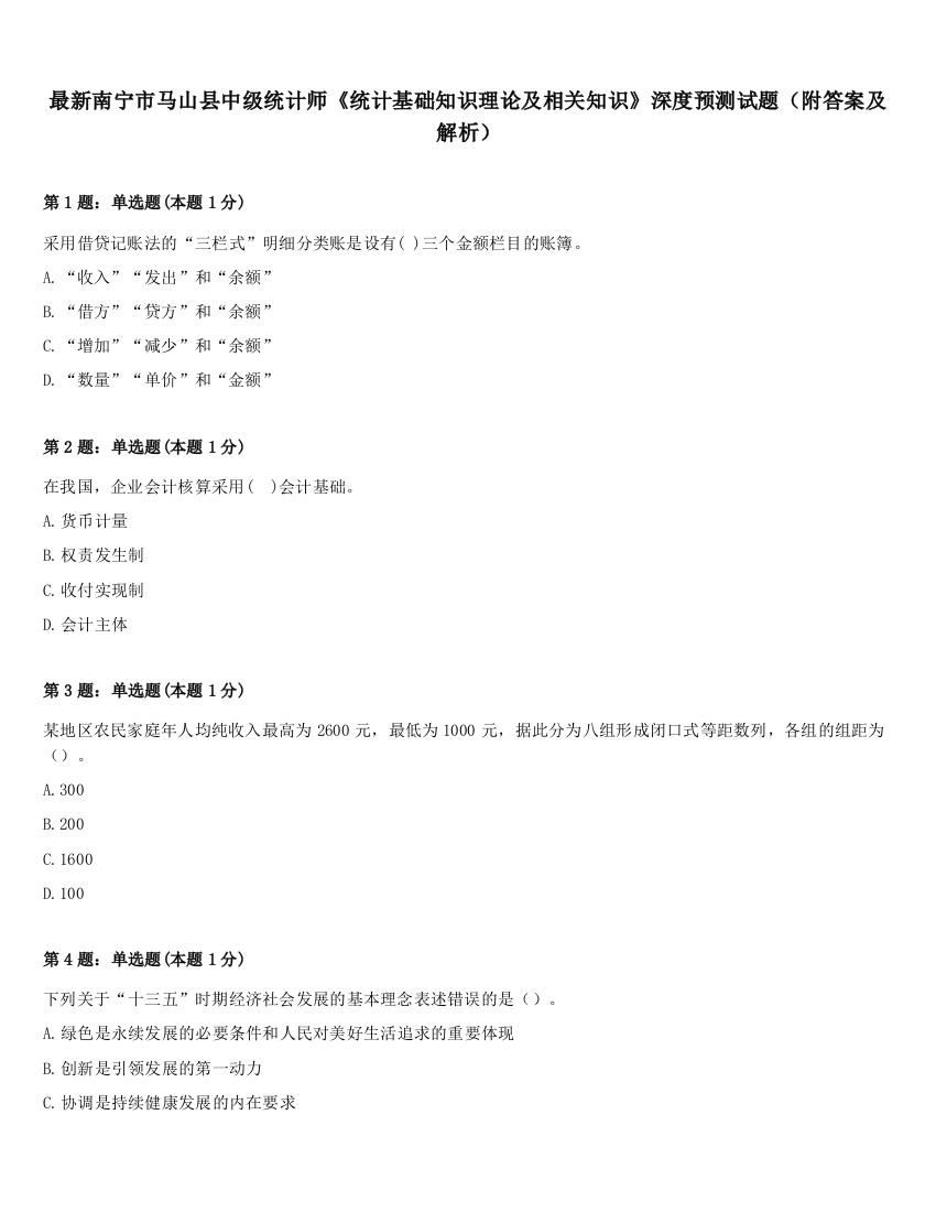 最新南宁市马山县中级统计师《统计基础知识理论及相关知识》深度预测试题（附答案及解析）