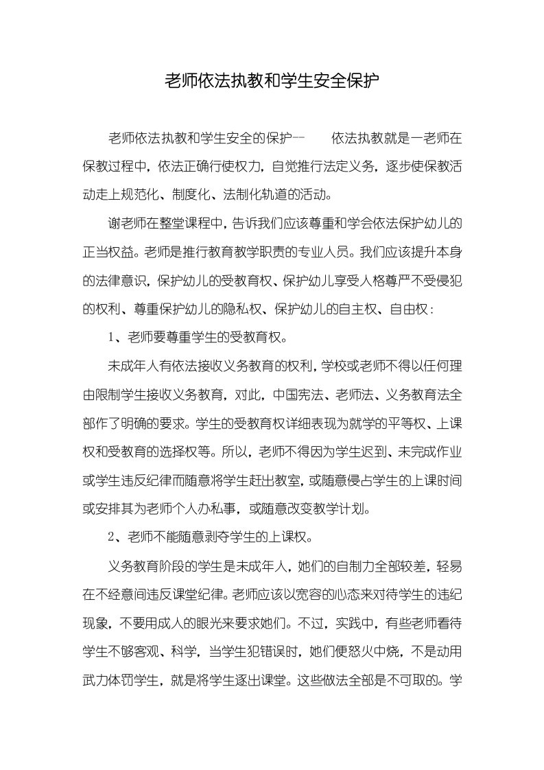 2021年老师依法执教和学生安全保护