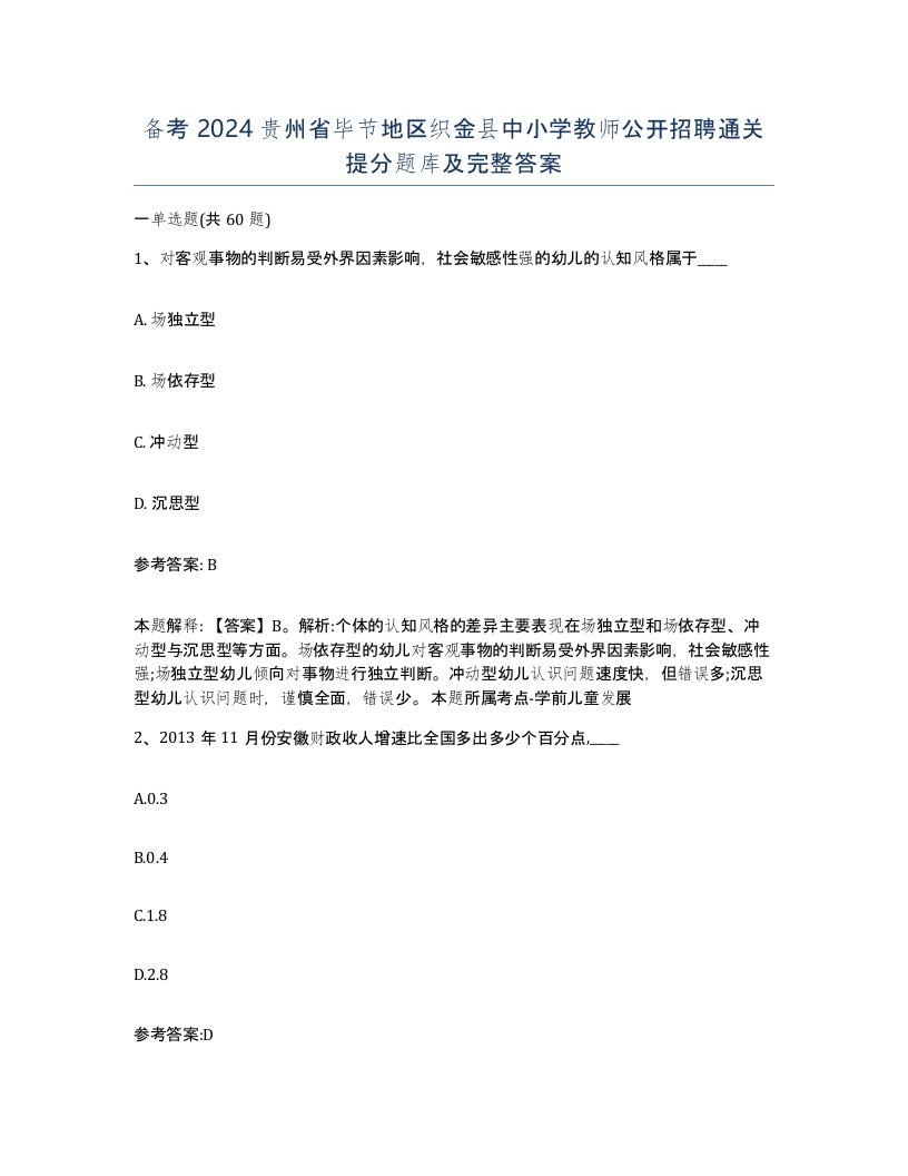 备考2024贵州省毕节地区织金县中小学教师公开招聘通关提分题库及完整答案