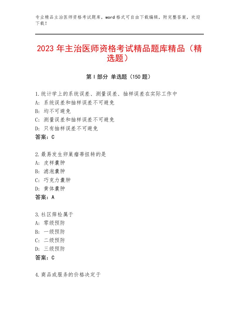 2023年最新主治医师资格考试通关秘籍题库及答案【新】