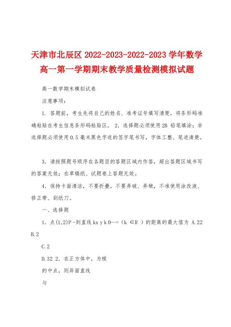 天津市北辰区2022-2023-2022-2023学年数学高一第一学期期末教学质量检测模拟试题