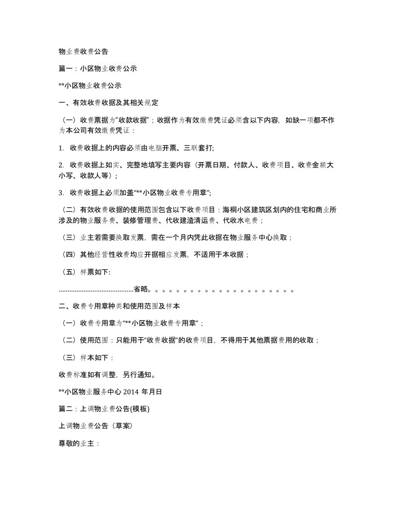 物业费收费公告