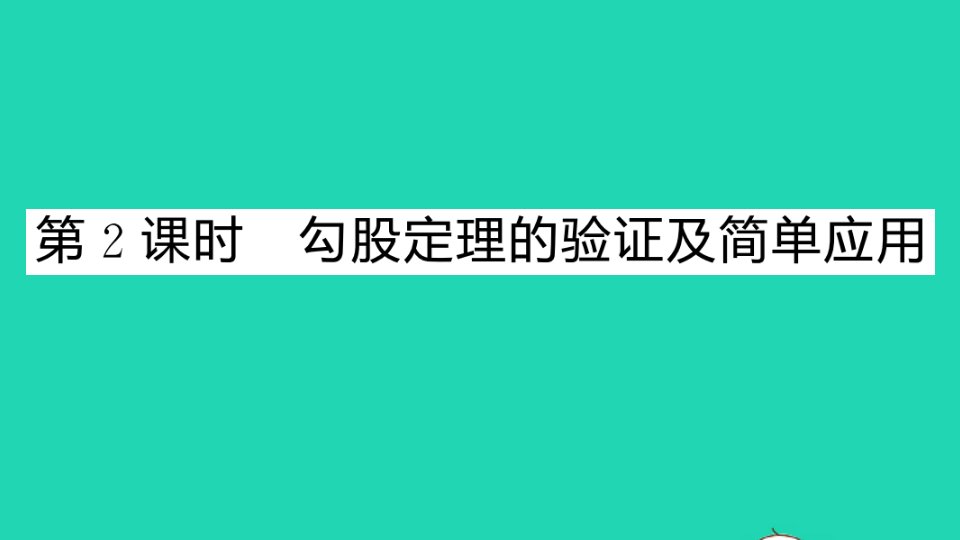 八年级数学上册第14章勾股定理14.1勾股定理1直角三角形三边的关系第2课时勾股定理的验证及简单应用作业课件新版华东师大版