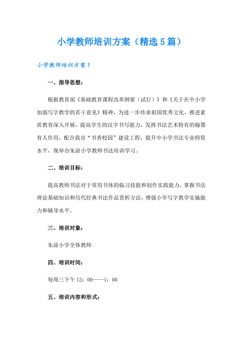 小学教师培训方案（精选5篇）