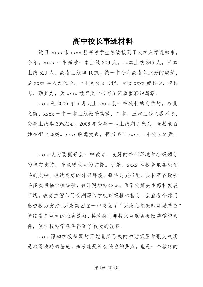 高中校长事迹材料