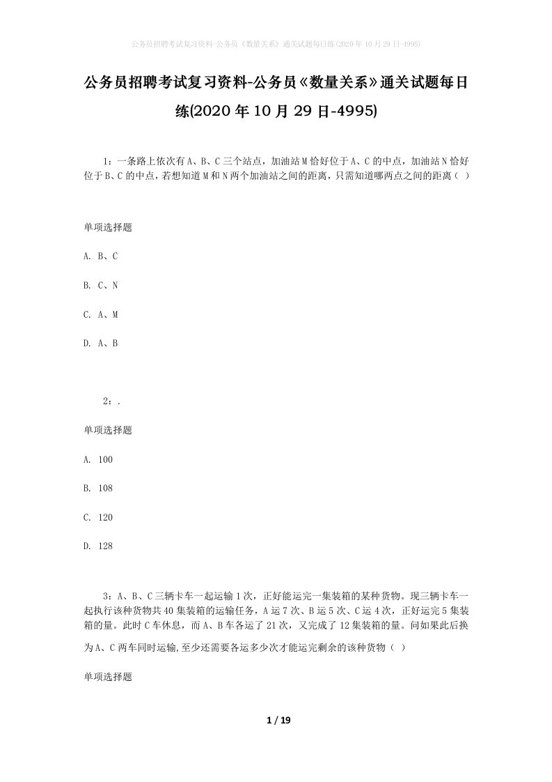 公务员招聘考试复习资料-公务员数量关系通关试题每日练2020年10月29日-4995