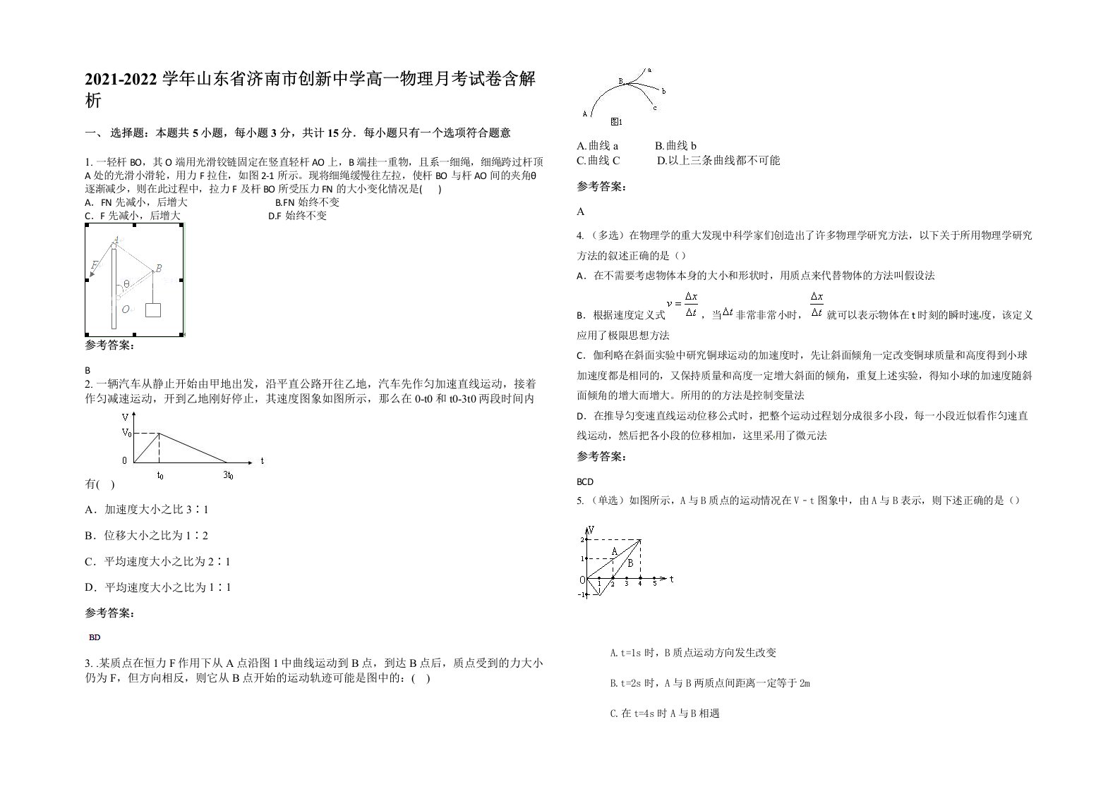 2021-2022学年山东省济南市创新中学高一物理月考试卷含解析