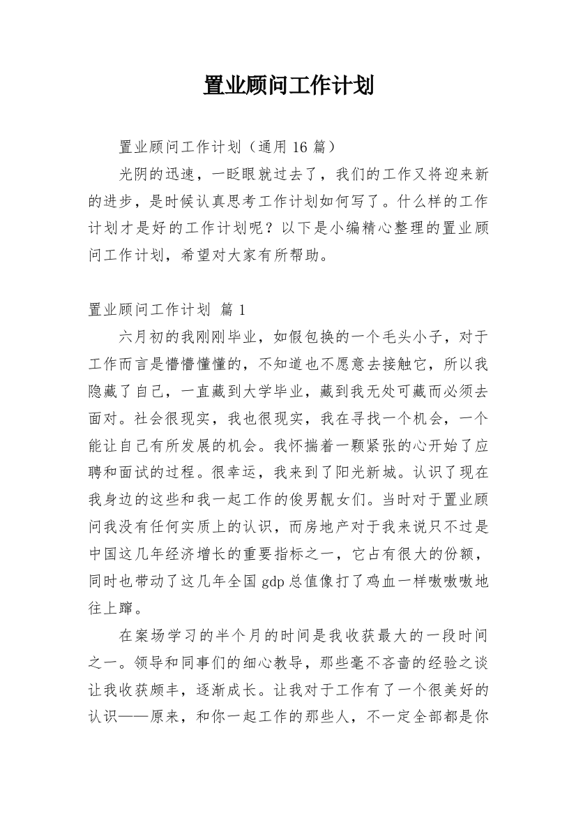 置业顾问工作计划_42