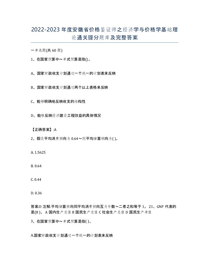 2022-2023年度安徽省价格鉴证师之经济学与价格学基础理论通关提分题库及完整答案