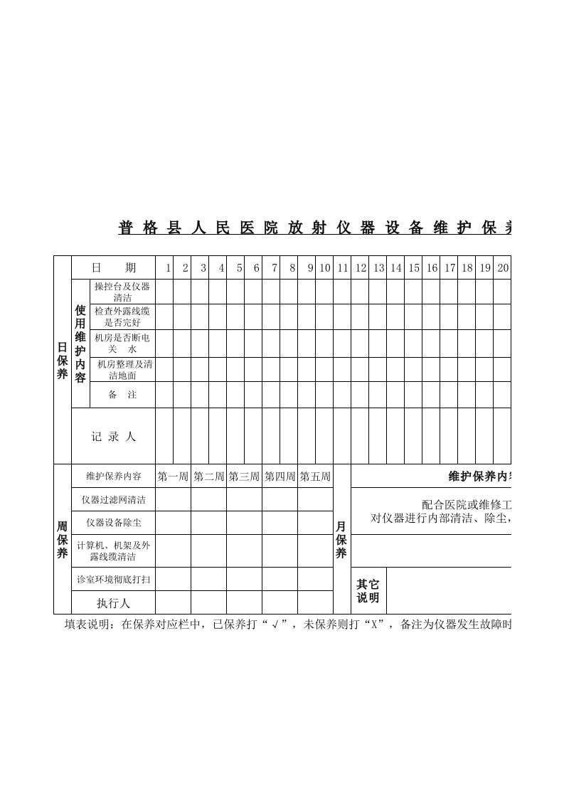 放射科仪器设备维护保养记录表DR