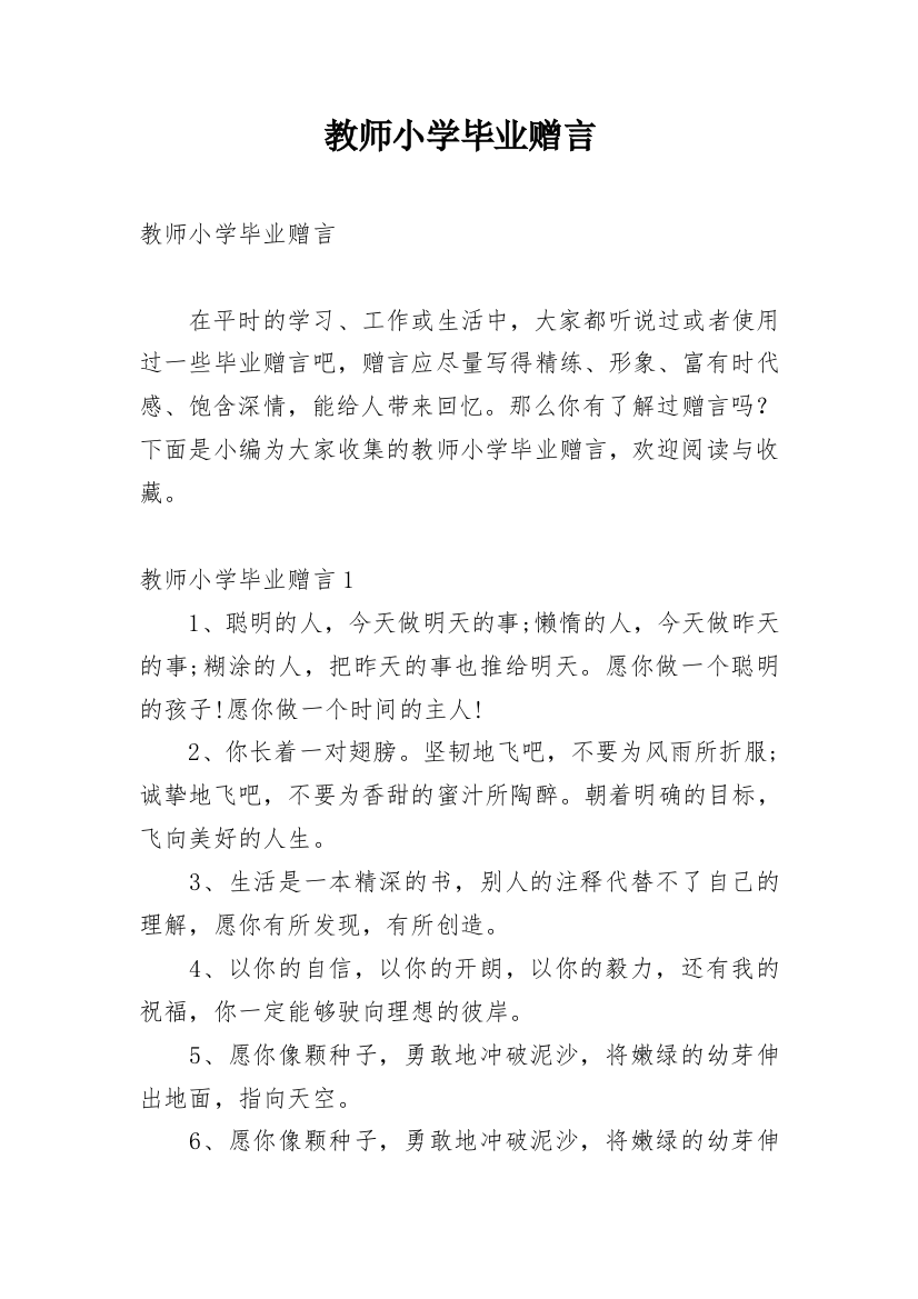 教师小学毕业赠言_2