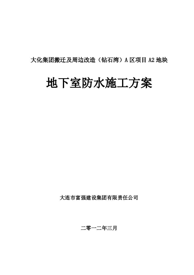 高层住宅楼地下室防水施工方案辽宁筏板基础防水一级施工工艺图