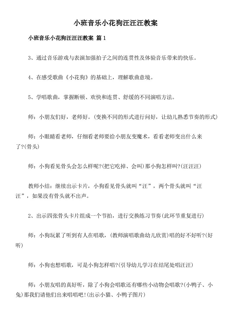 小班音乐小花狗汪汪汪教案