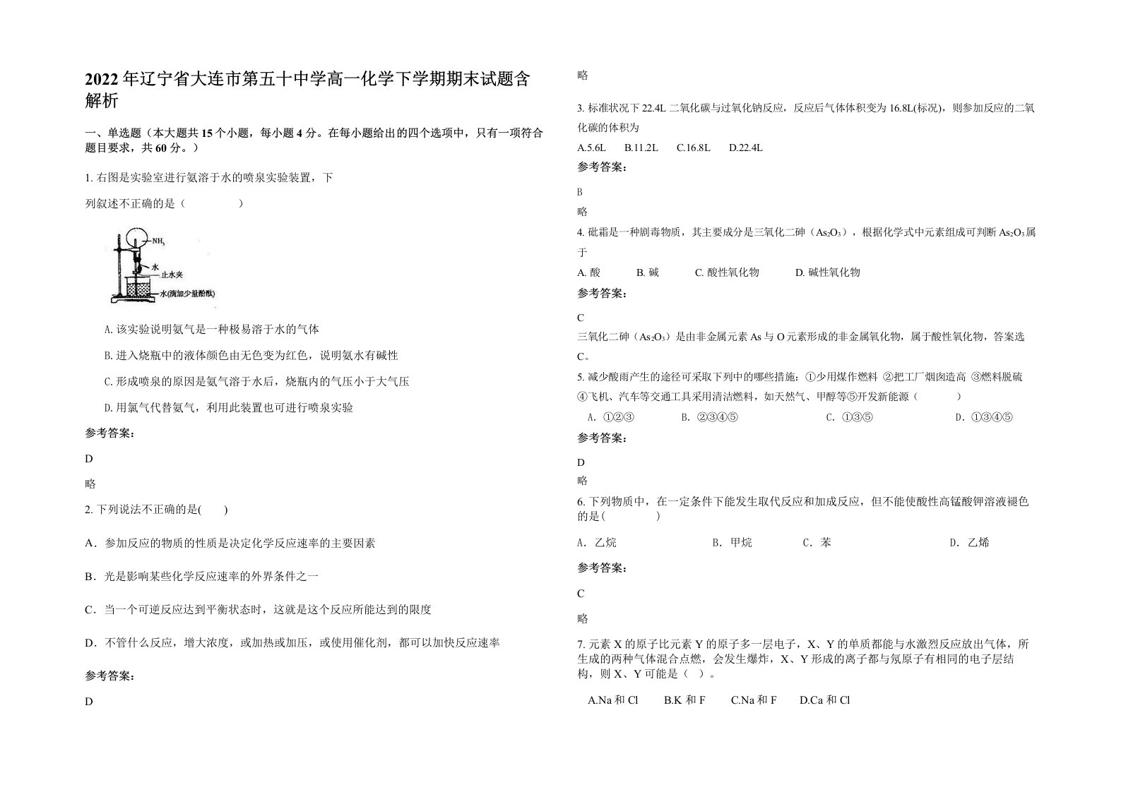 2022年辽宁省大连市第五十中学高一化学下学期期末试题含解析