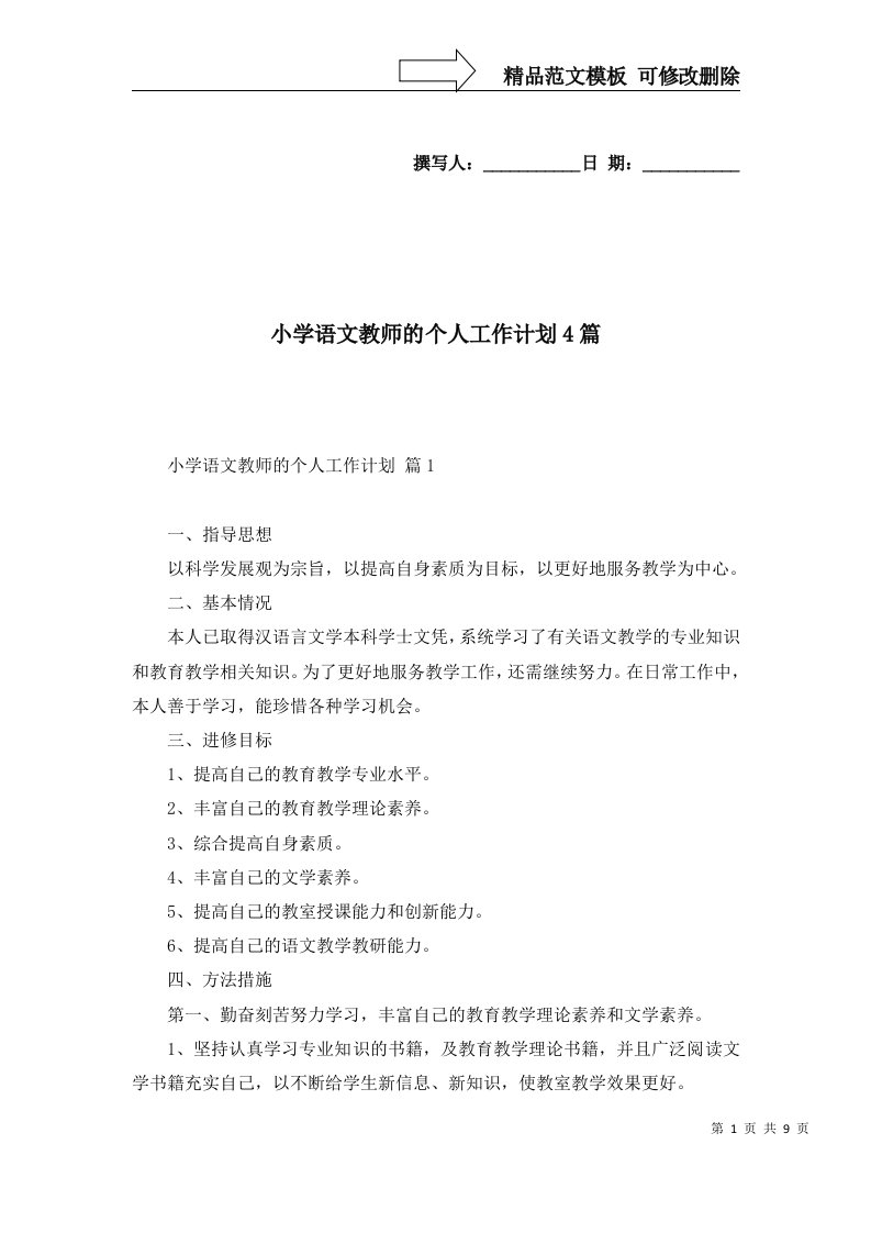 小学语文教师的个人工作计划4篇五