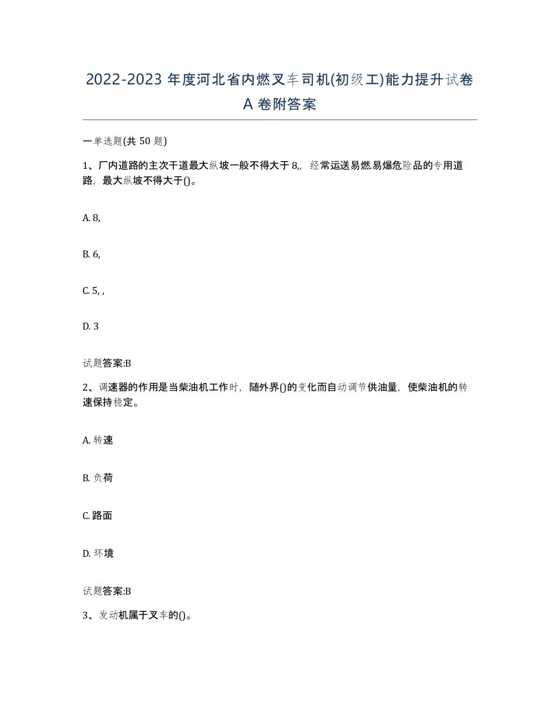 20222023年度河北省内燃叉车司机初级工能力提升试卷A卷附答案