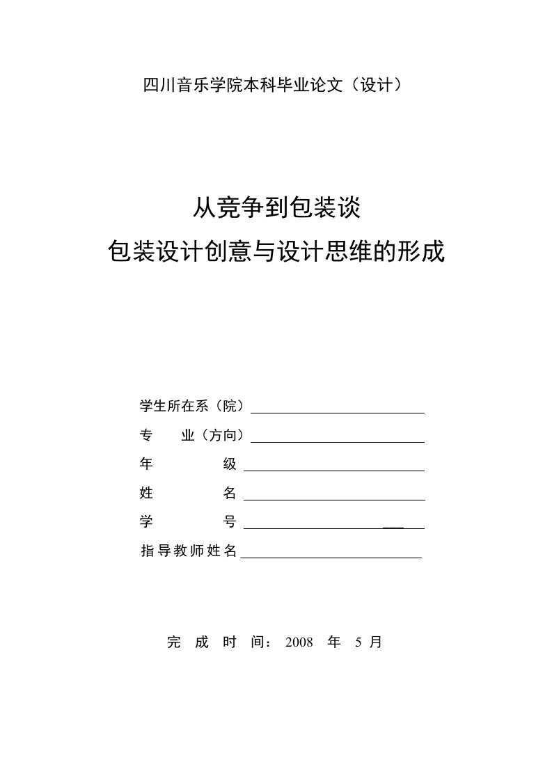 包装设计的创意与设计思路的形成