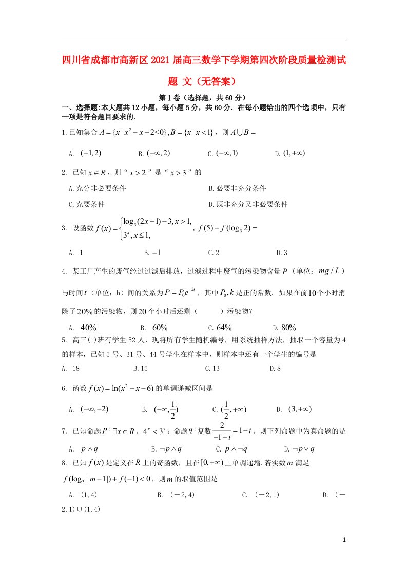 四川省成都市高新区2021届高三数学下学期第四次阶段质量检测试题文无答案