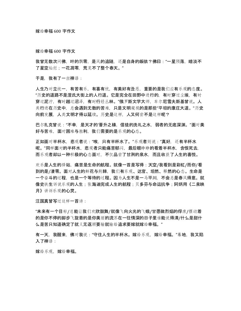 嫁给幸福600字作文