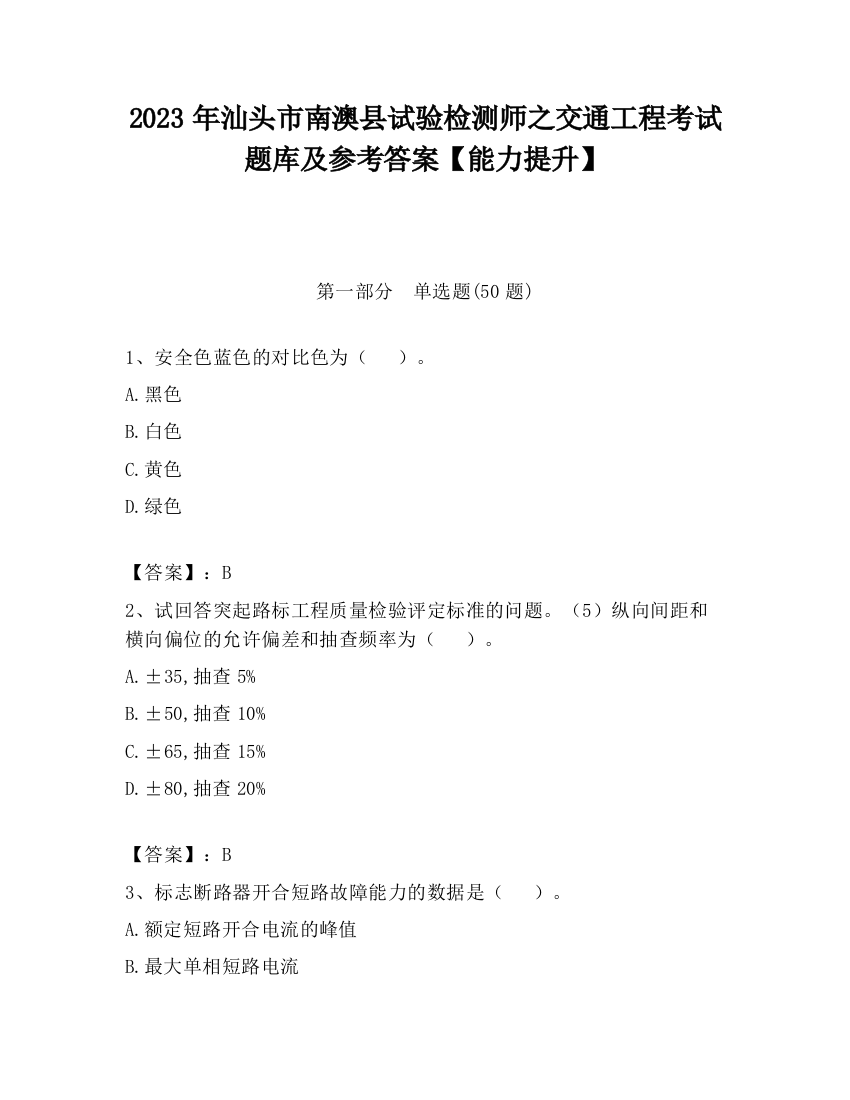 2023年汕头市南澳县试验检测师之交通工程考试题库及参考答案【能力提升】