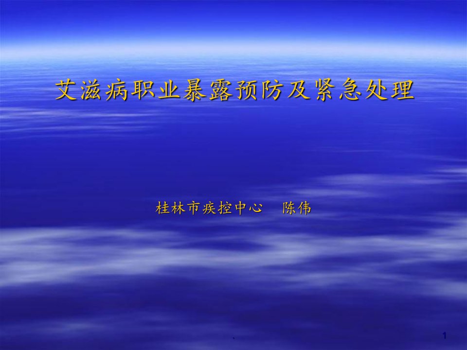 超详细2022年艾滋病职业暴露预防ppt课件(精华版)