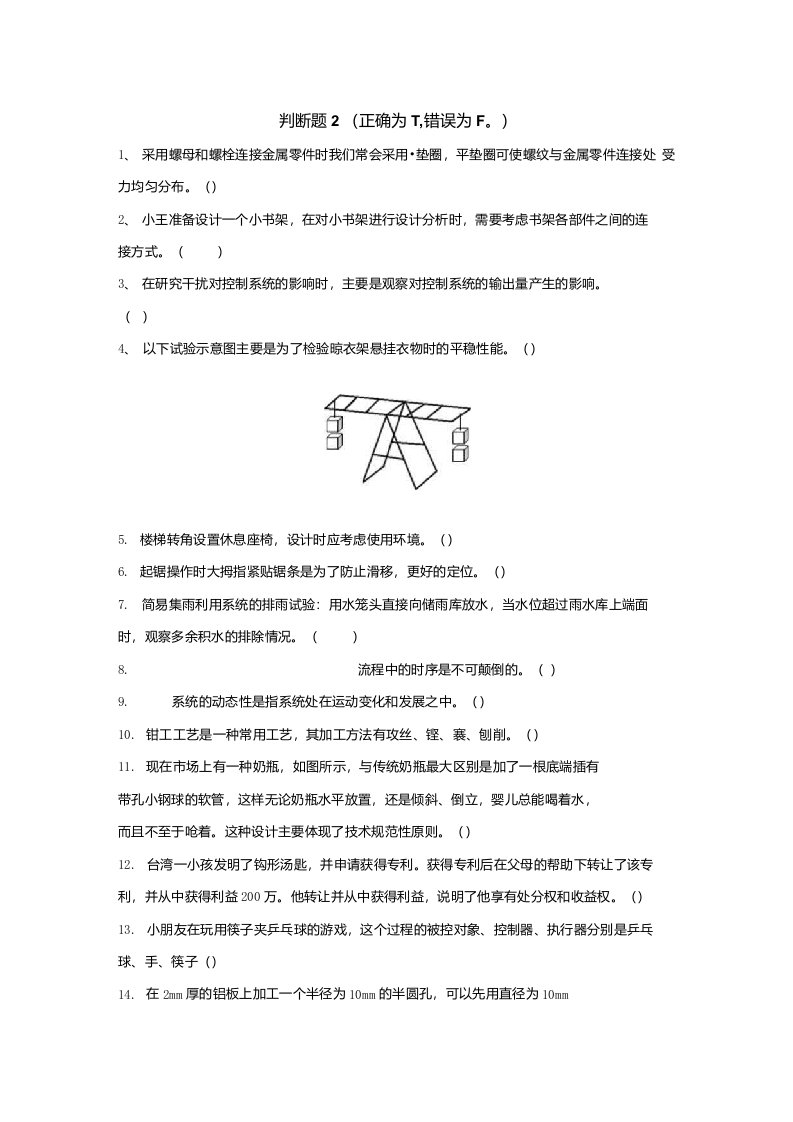 浙江通用技术高考判断题2