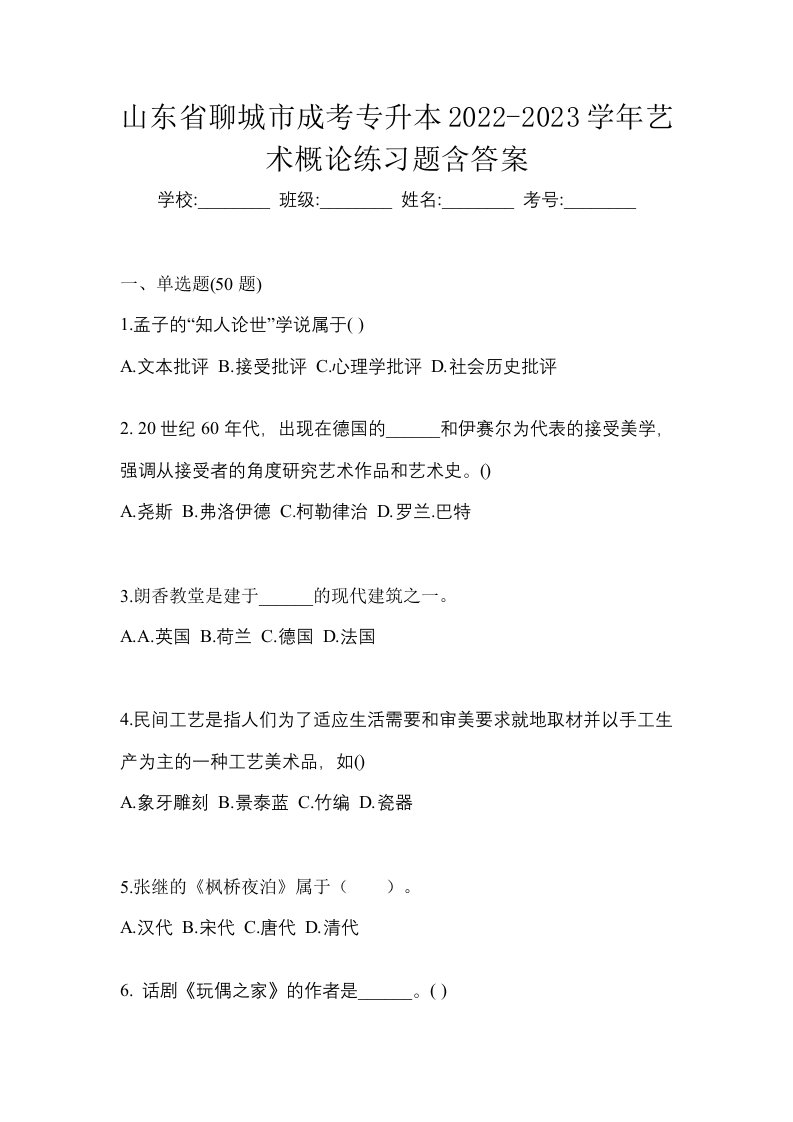 山东省聊城市成考专升本2022-2023学年艺术概论练习题含答案