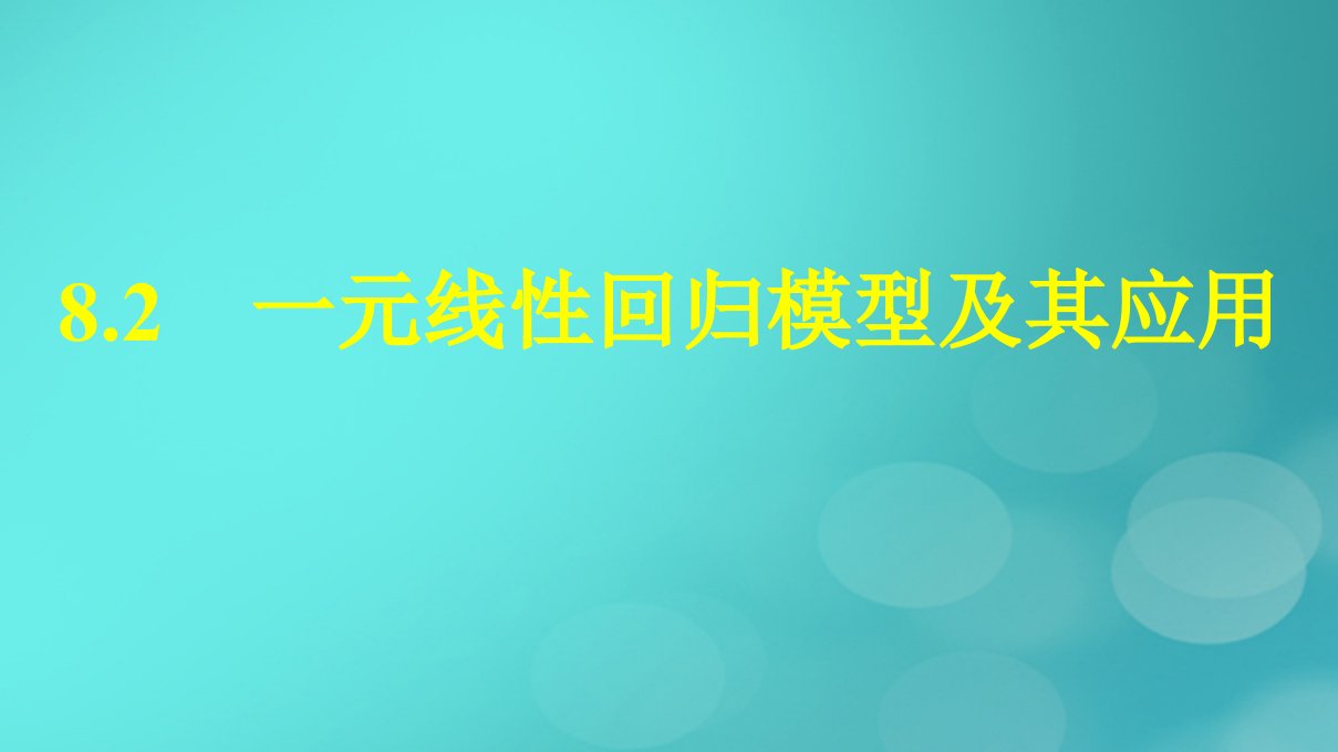 广西专版2023_2024学年新教材高中数学第8章成对数据的统计分析8.2一元线性回归模型及其应用课件新人教版选择性必修第三册